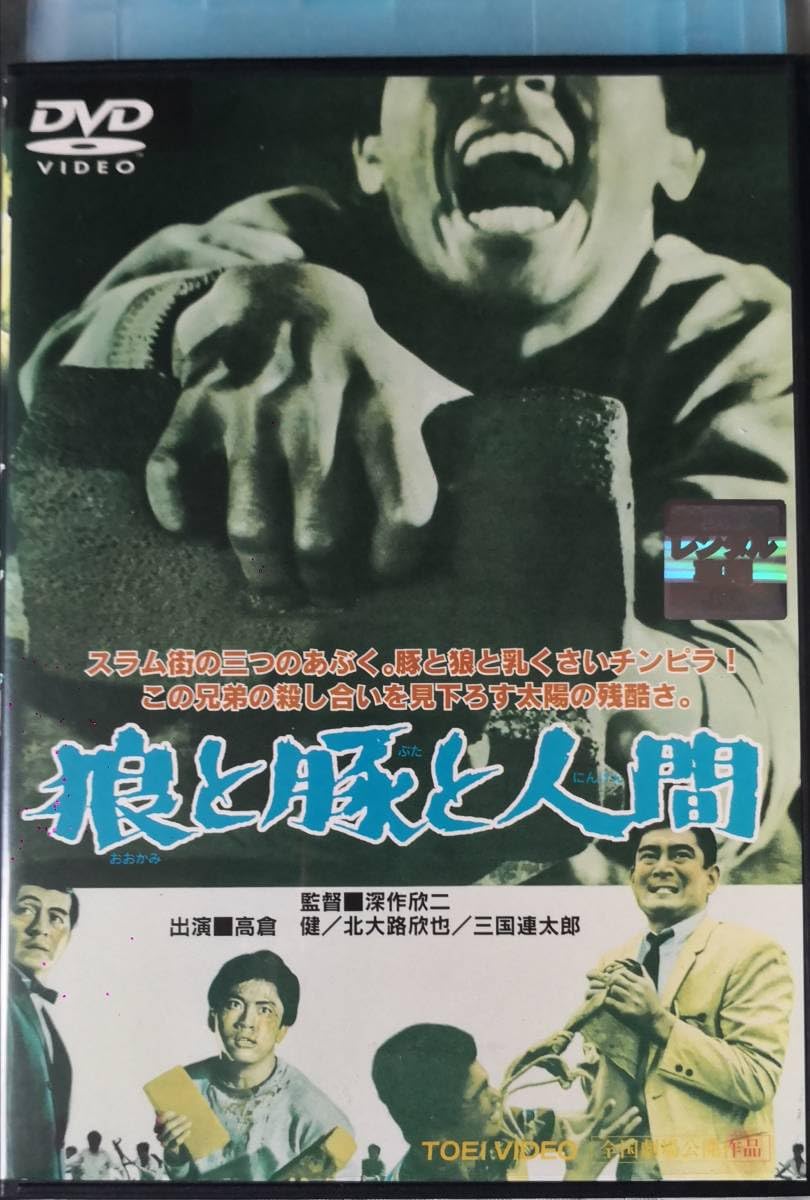 Amazon.co.jp: レンタル落ちDVD 狼と豚と人間 高倉健 北大路欣也 三國