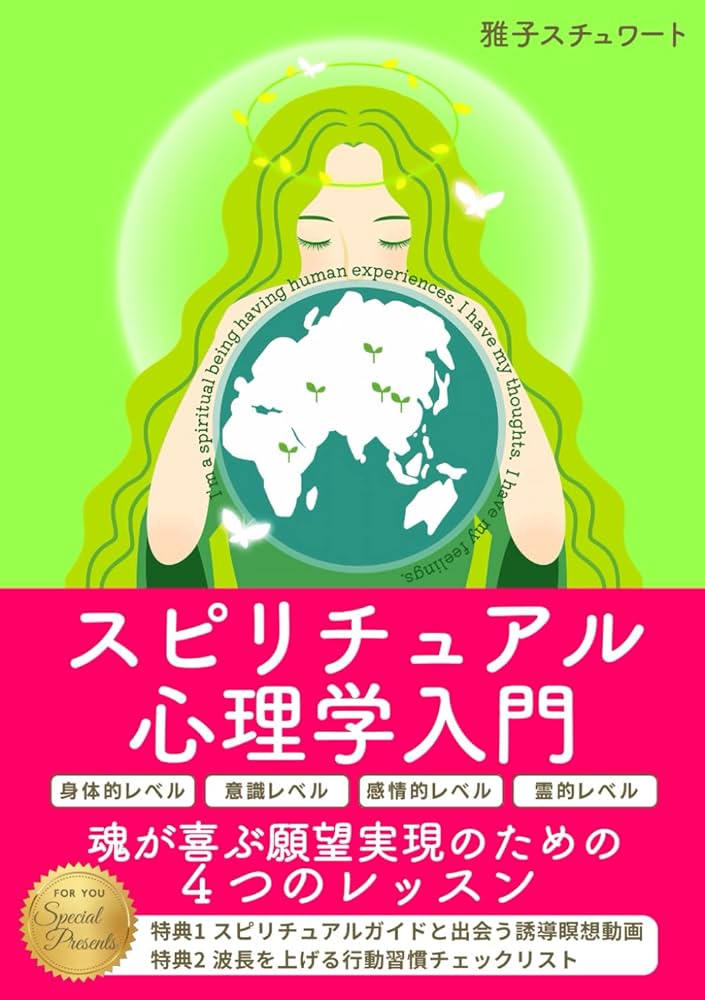 スピリチュアル心理学入門: 魂が喜ぶ願望実現のための4つのレッスン