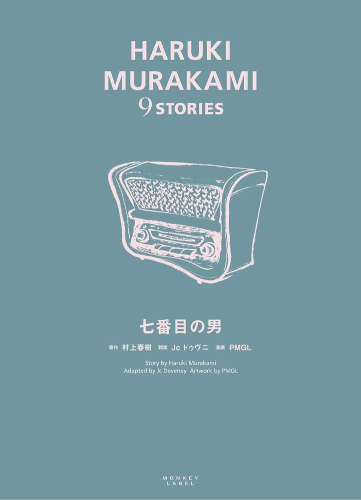 七番目の男 (HARUKI MURAKAMI 9 STORIES) | 村上 春樹, Jc ドゥヴニ