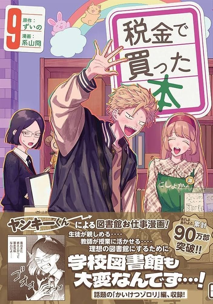 Amazon.co.jp: 税金で買った本(9) (ヤングマガジンKC) : ずいの, 系山