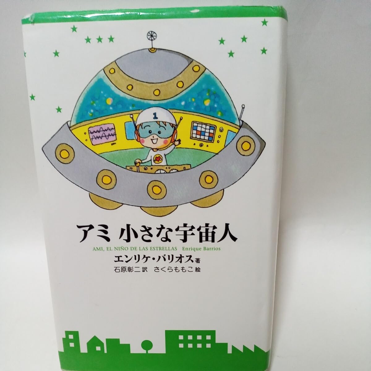 3冊セット・絶版】 アミ 三部作 『アミ 小さな宇宙人』 エンリケ