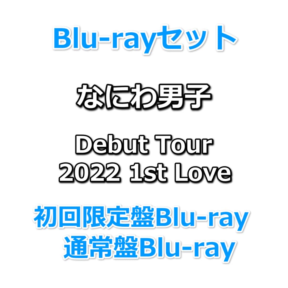 Amazon.co.jp: Blu-rayセット なにわ男子 Debut Tour 2022 1st Love