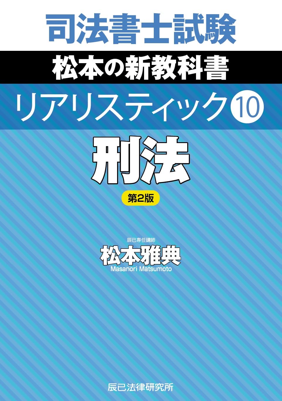 司法書士試験 リアリスティック10 刑法 第2版 | 松本 雅典 |本 | 通販