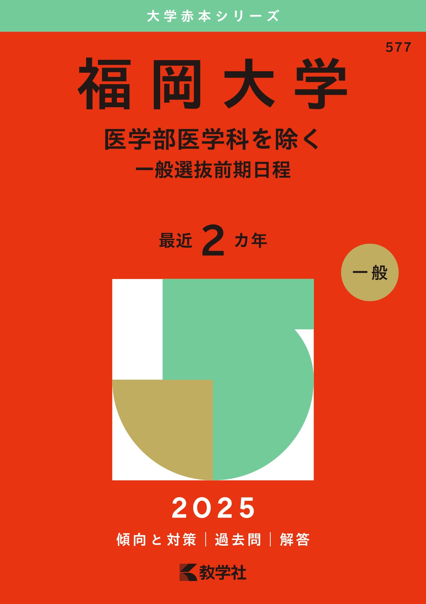 福岡大学（医学部医学科を除く－一般選抜前期日程） (2025年版大学赤本