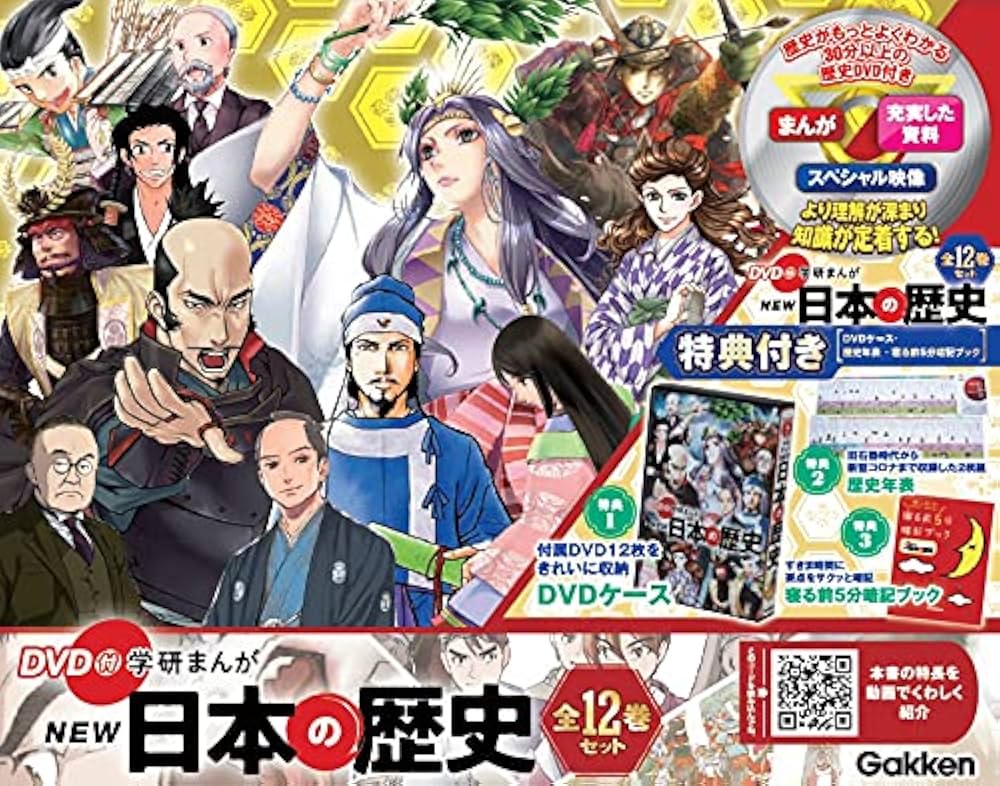 Amazon.co.jp: DVD付 学研まんが NEW日本の歴史 全12巻+特典付きセット