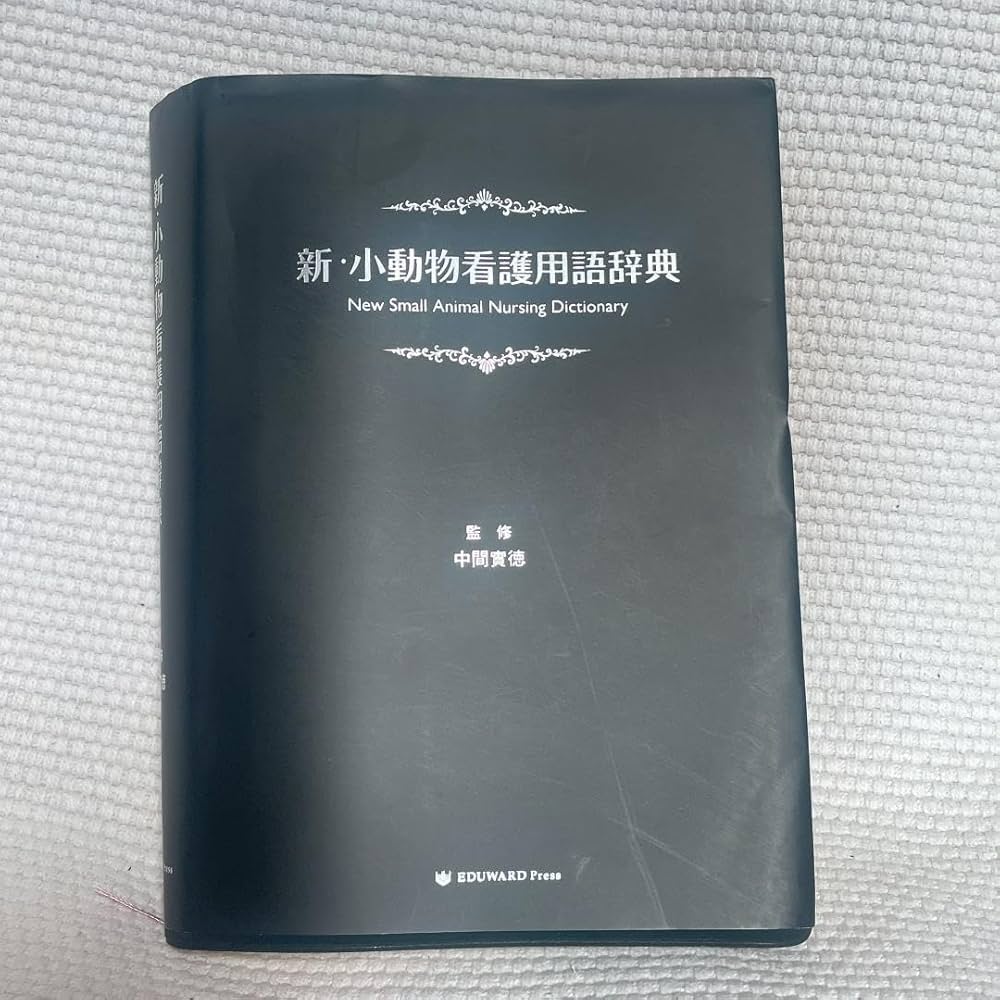 Amazon.co.jp: 新小動物看護用語辞典 : 文房具・オフィス用品