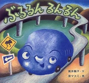 ぶるるんるんるん』｜感想・レビュー - 読書メーター