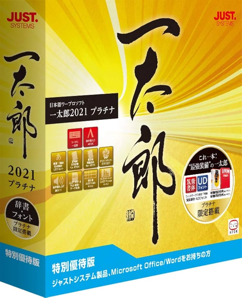 Amazon.co.jp: 一太郎2021 プラチナ特別優待版 : PCソフト