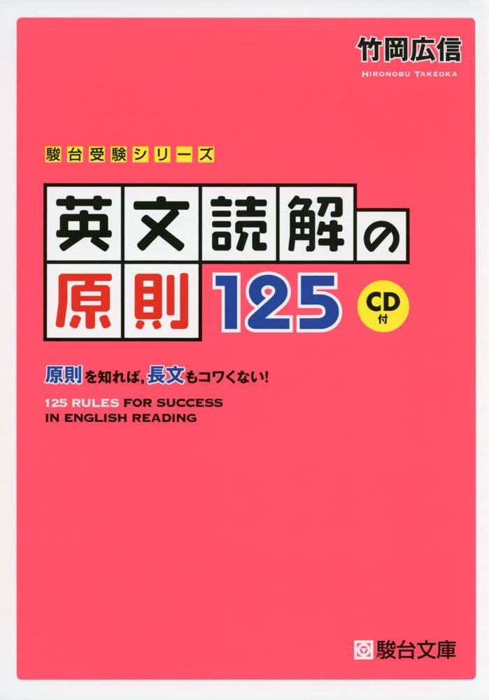 英文読解の原則125: 原則を知れば,長文もコワくない! (駿台受験
