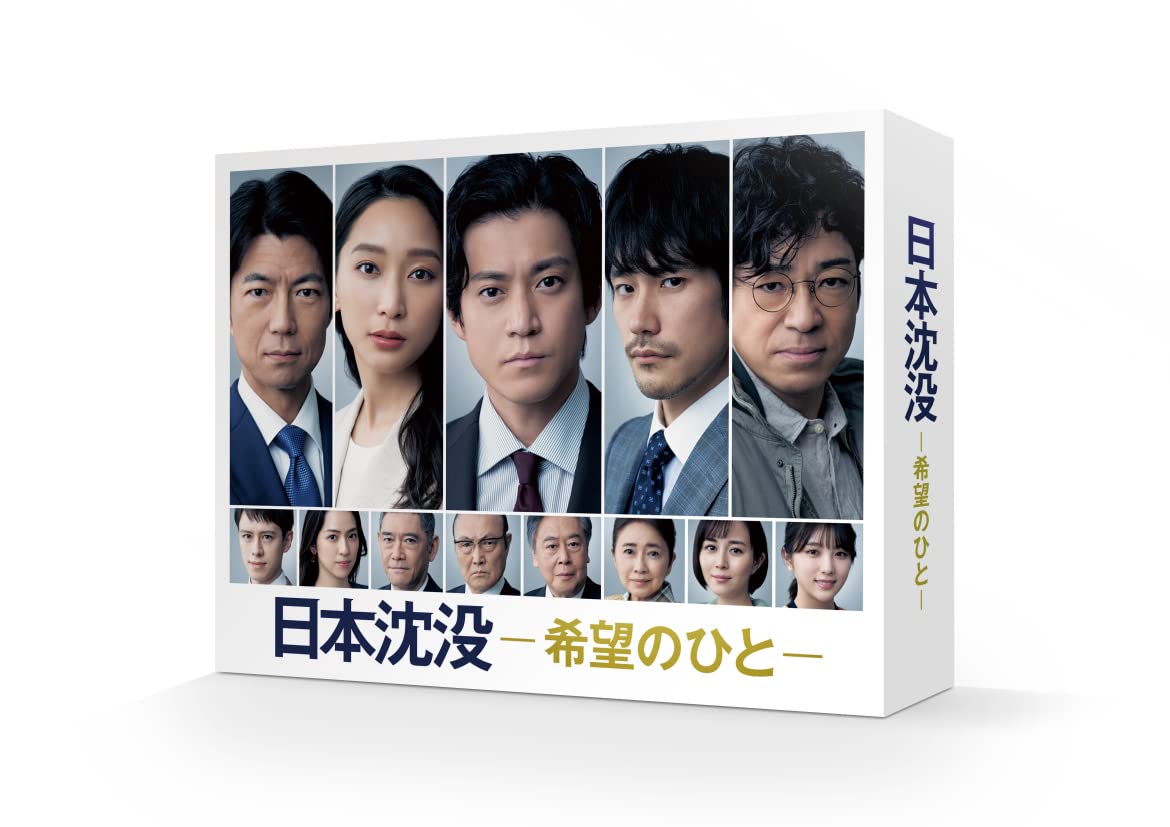 Amazon.co.jp: 日本沈没ー希望のひとー DVD-BOX : 小栗旬, 松山