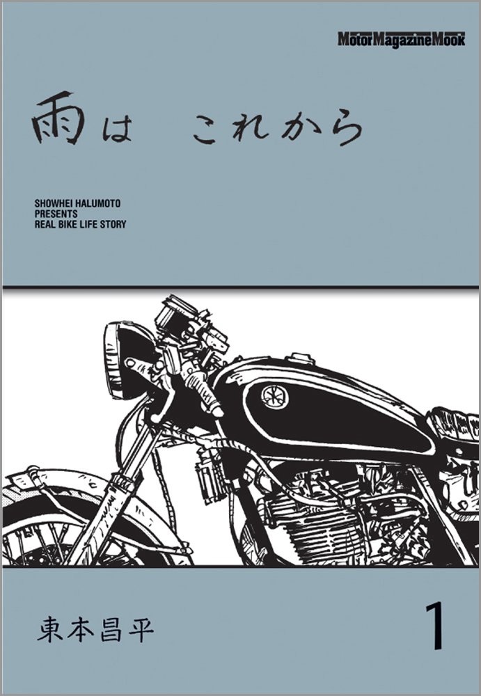 雨は これから 1 (Motor Magazine Mook) | 東本 昌平, 「雨は これから