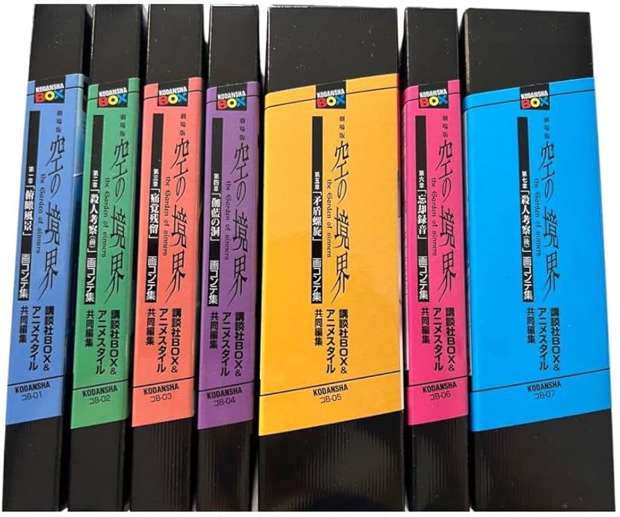 Amazon.co.jp: 全巻初版 空の境界 画コンテ集 全巻セット : おもちゃ