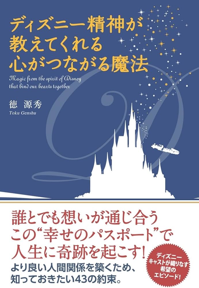 Amazon.co.jp: ディズニー精神が教えてくれる心がつながる魔法 : 徳 源