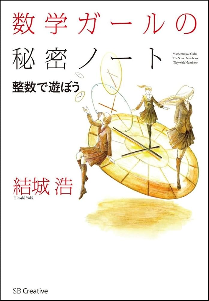 数学ガールの秘密ノート/整数で遊ぼう (数学ガールの秘密ノート