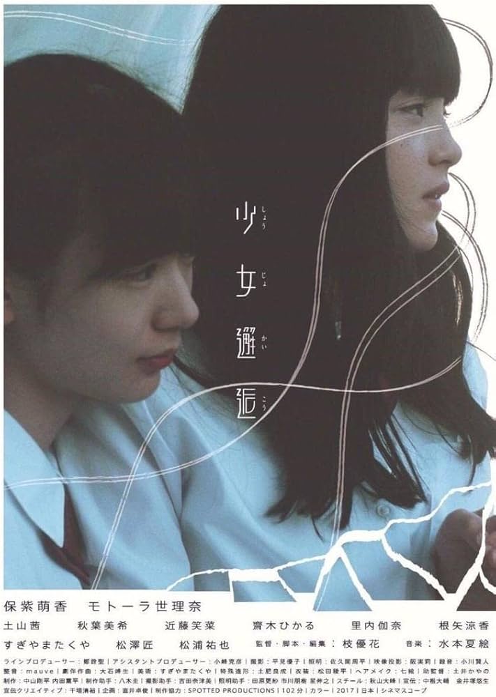 Amazon.co.jp: 穂志もえか モトーラ世理奈 映画『少女邂逅』ポスター