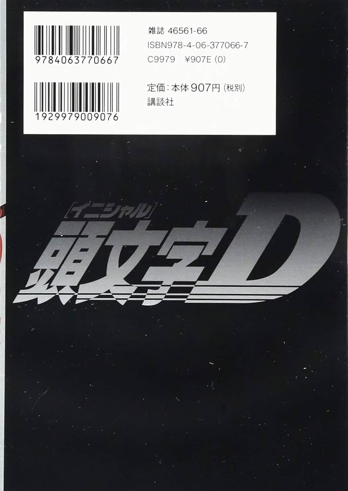 頭文字Dの軌跡 挑戦の記 (講談社コミックスデラックス) | しげの 秀一