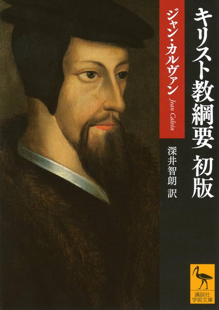 キリスト教綱要 初版 (講談社学術文庫 2850) | ジャン・カルヴァン