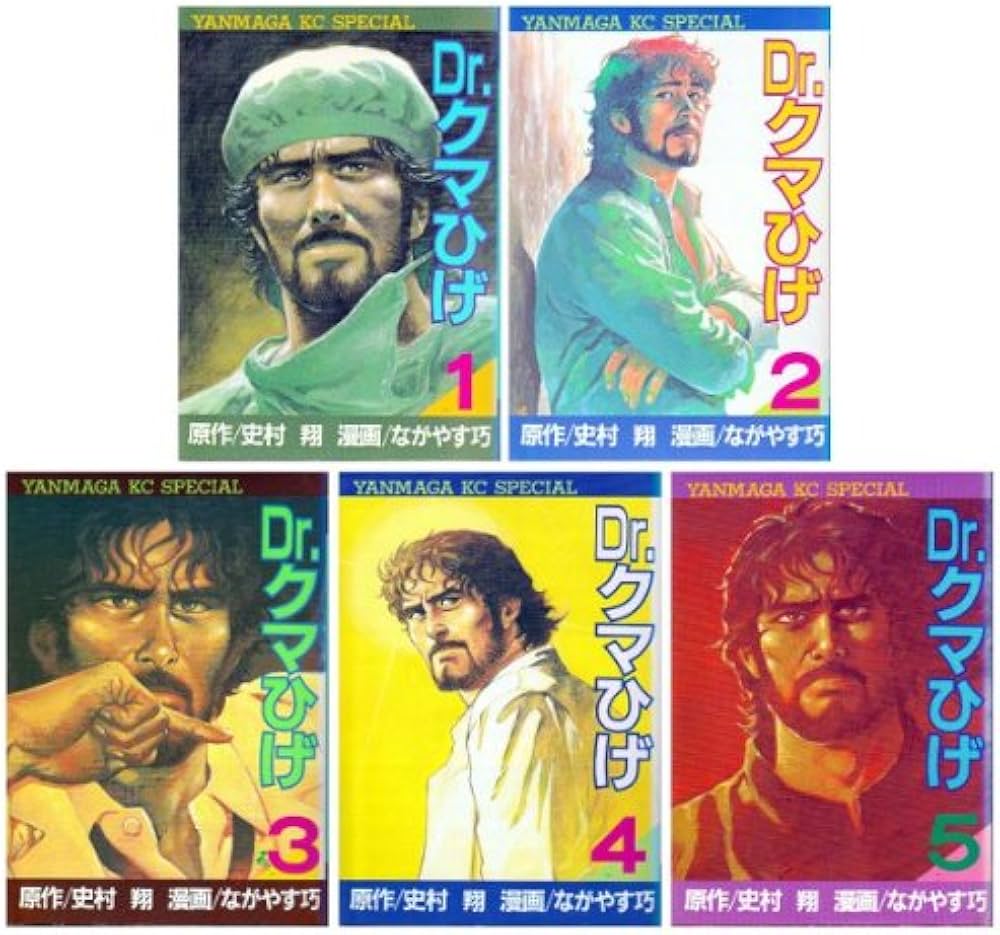 Dr.クマひげ 全5巻完結 [マーケットプレイスセット] | ながやす巧 |本
