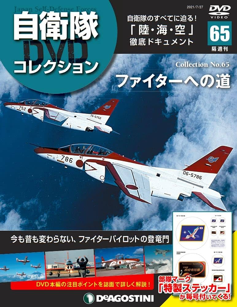 Amazon.co.jp: 自衛隊DVDコレクション 65号 [分冊百科] (DVD
