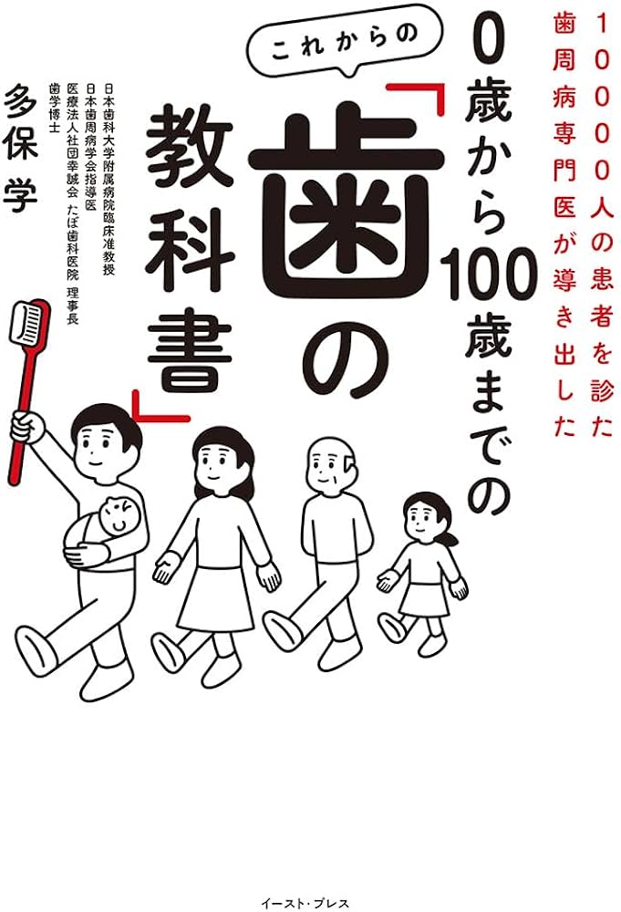 10000人の患者を診た歯周病専門医が導き出した 0歳から100歳までの