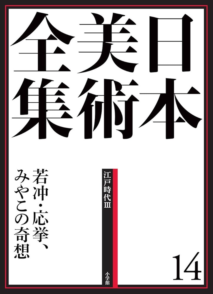 日本美術全集14 若冲・応挙、みやこの奇想 (日本美術全集(全20巻