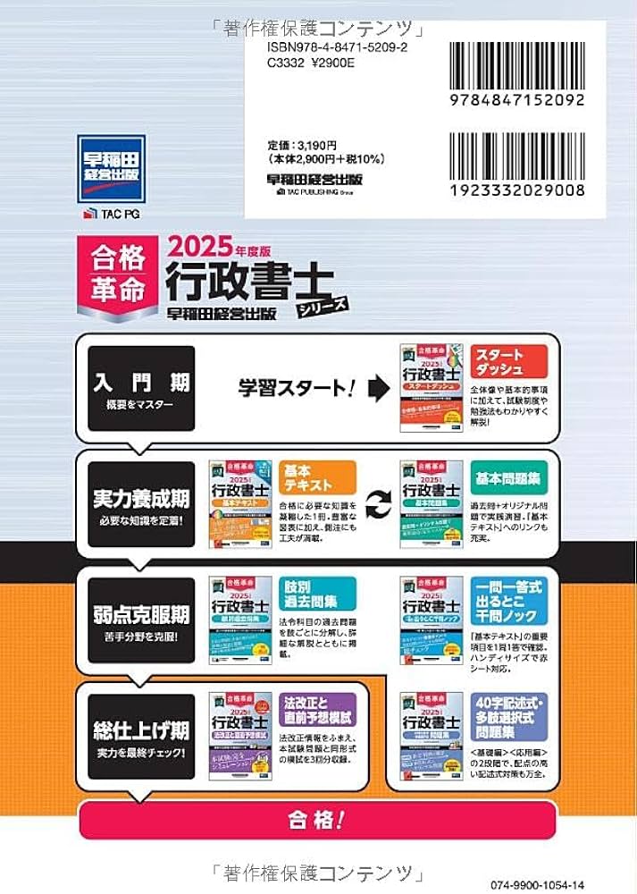 合格革命 行政書士 基本テキスト 2025年度版[合格に必要な条文・判例を