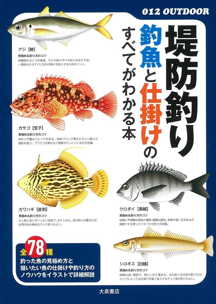 堤防釣り 釣魚と仕掛けのすべてがわかる本 (012OUTDOOR) | 大泉書店