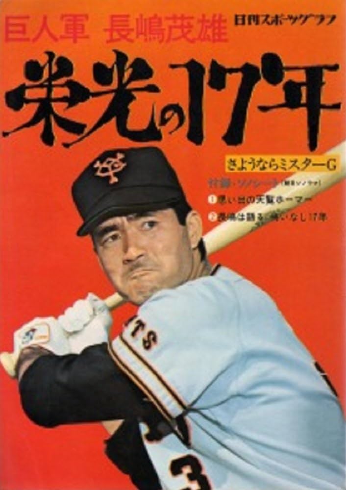 Amazon.co.jp: 巨人軍 長嶋茂雄 栄光の17年 (日刊スポーツグラフ) : 本