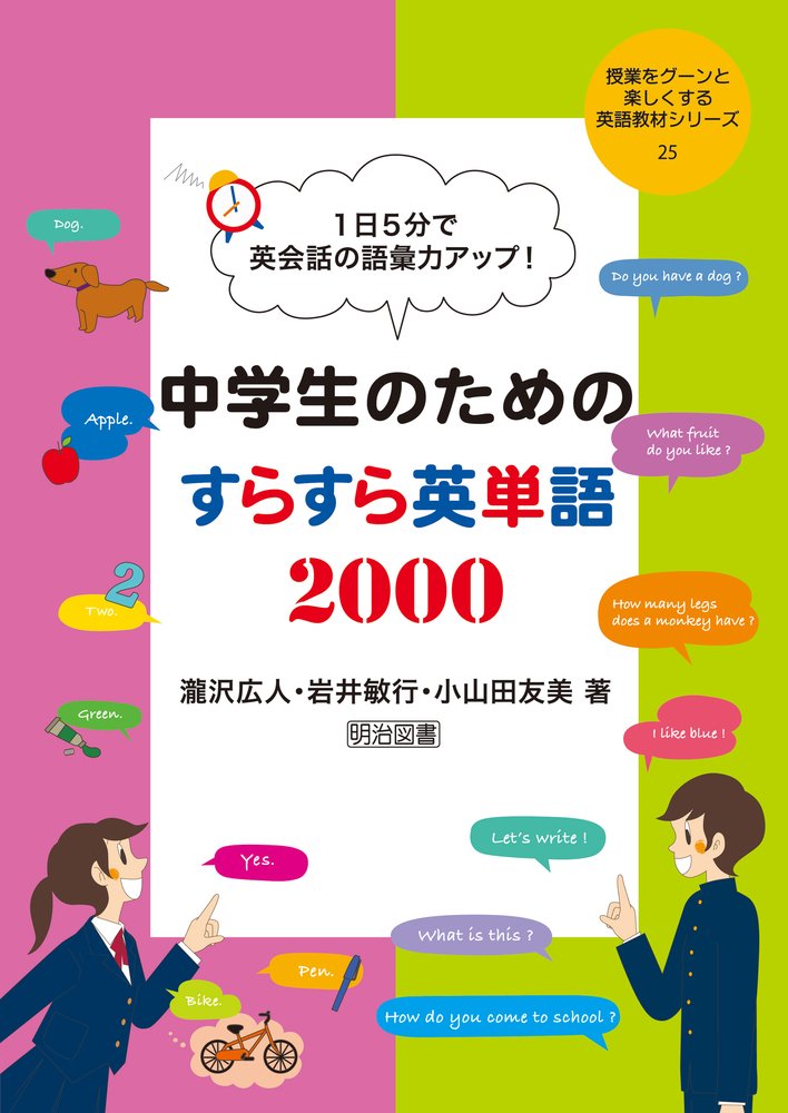 1日5分で英会話の語彙力アップ! 中学生のためのすらすら英単語2000
