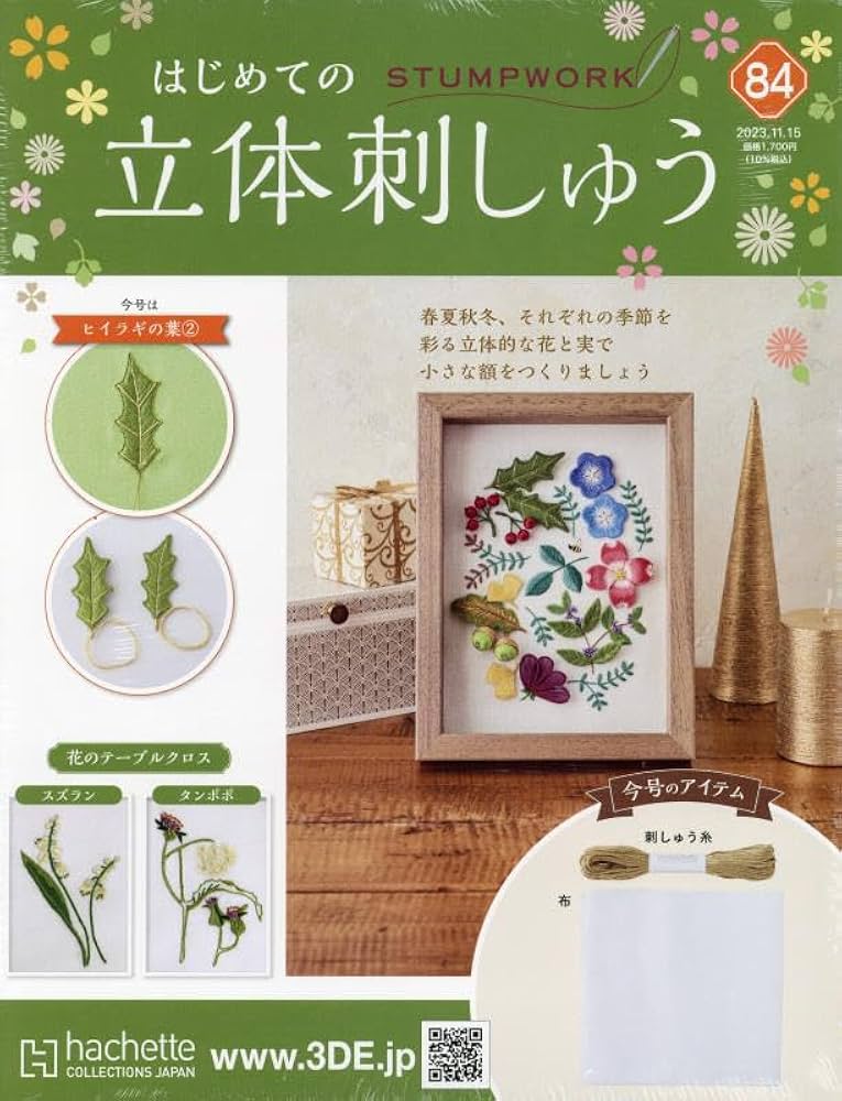 Amazon.co.jp: はじめての立体刺しゅう(84) 2023年 11/15 号 [雑誌] : 本