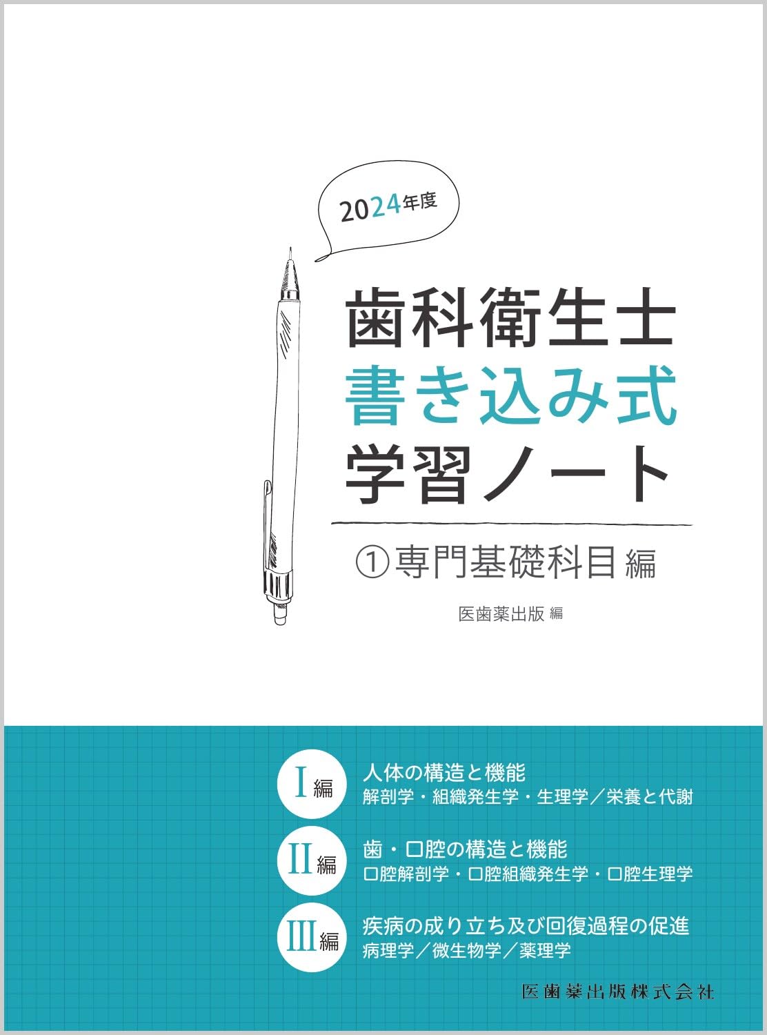 歯科衛生士書き込み式学習ノート1 専門基礎科目編 2024年度: 人体の