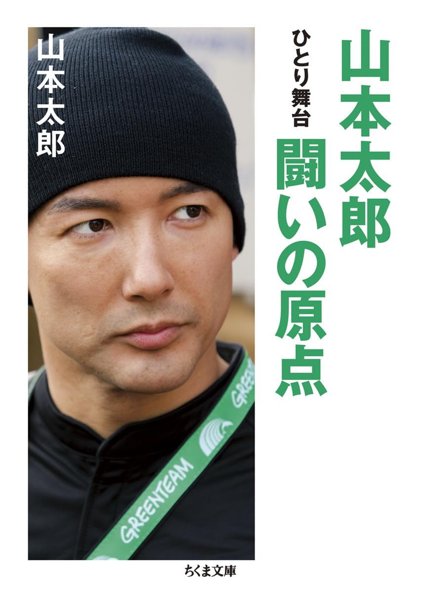 Amazon.co.jp: 山本太郎 闘いの原点: ひとり舞台 (ちくま文庫 や 47-1