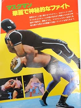 Amazon.co.jp: プロレスアルバム マスクマン 初代タイガーマスク、ミル