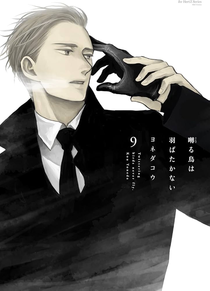 囀る鳥は羽ばたかない 9 (H&C Comics ihr HertZシリーズ) | ヨネダコウ