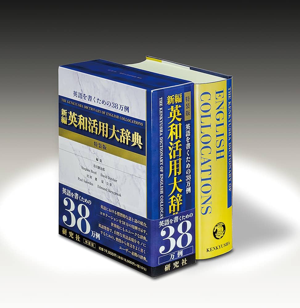 新編 英和活用大辞典 〈特装版〉: Dictionary Of English Collocations