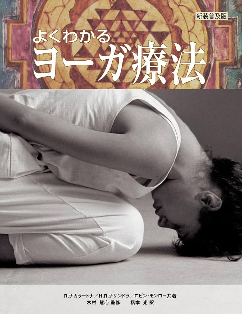 よくわかるヨーガ療法（新装普及版） (ガイアブックス) | R
