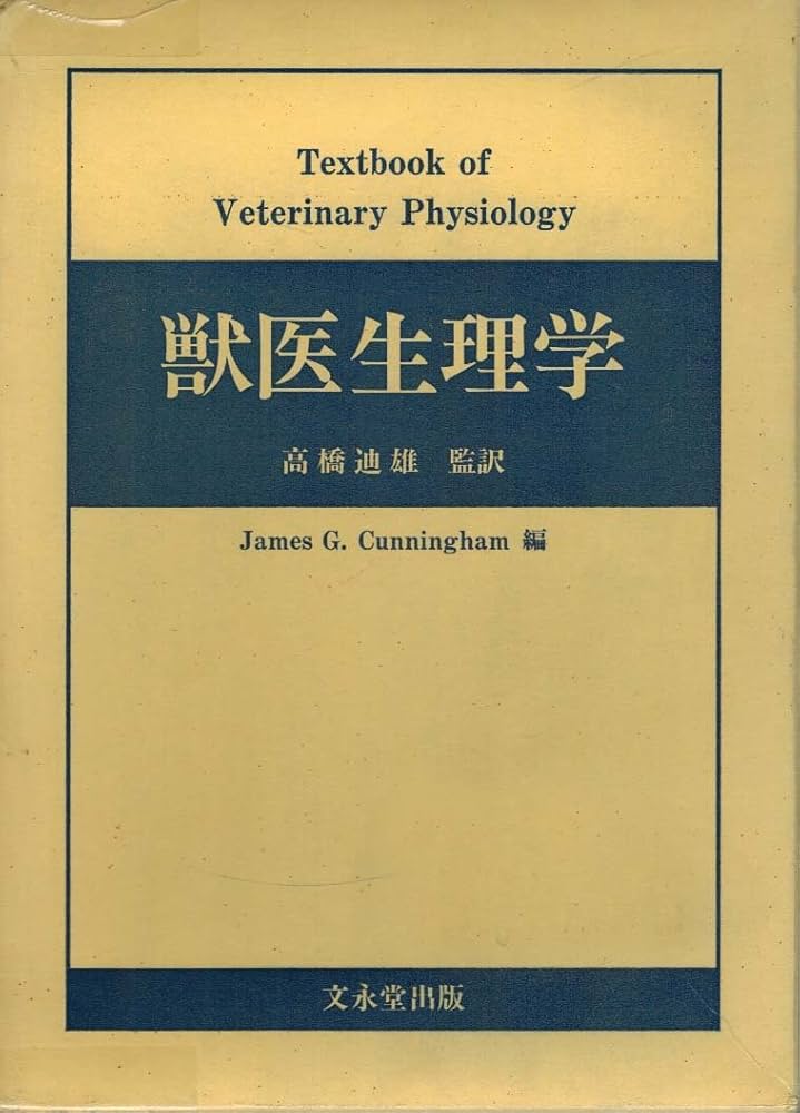 獣医生理学Veterinary Physiology 第二版 獣医生理学 第2版 JAMES G