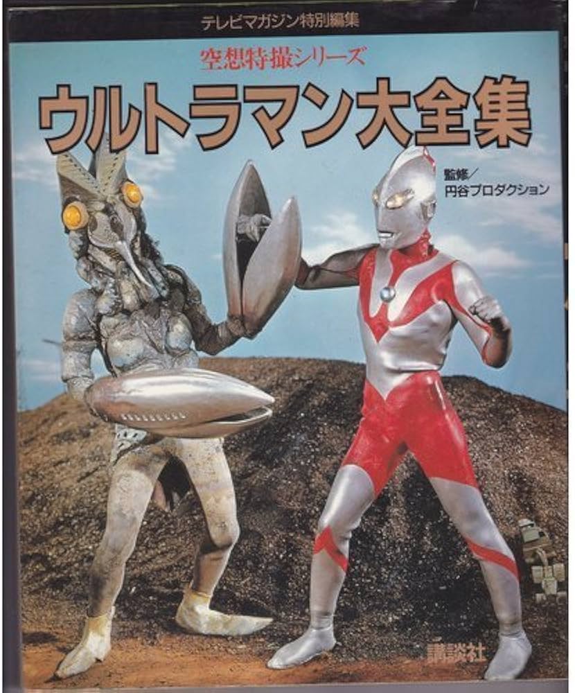 空想特撮シリーズウルトラマン大全集 |本 | 通販 | Amazon