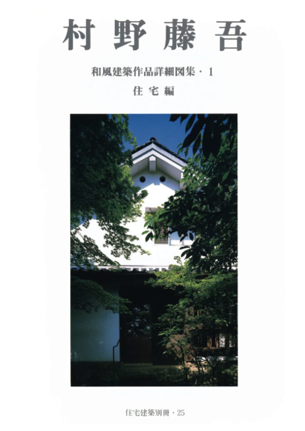 住宅建築別冊25「村野藤吾 和風建築作品詳細図集・1 住宅編」 | 建築