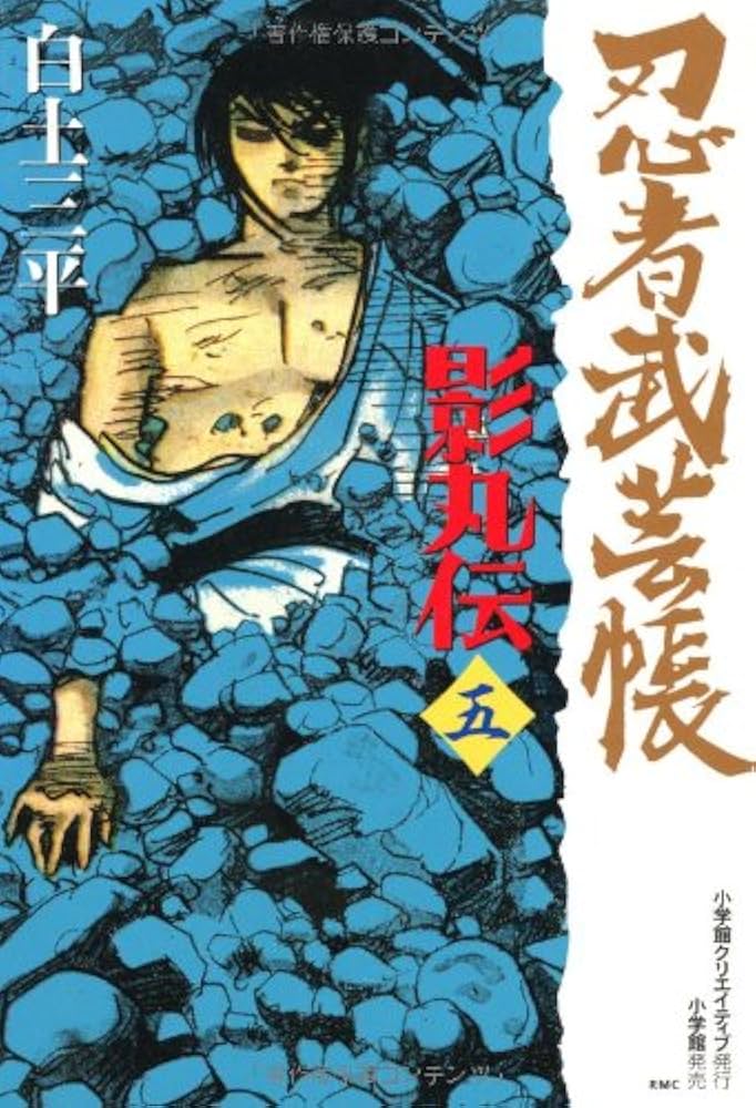 忍者武芸帳 影丸伝 (5) (レアミクス コミックス) | 白土 三平 |本