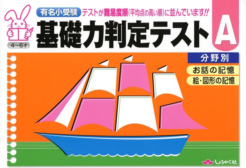 Amazon.co.jp: 基礎力判定テストA分野別: 有名小受験 : 本