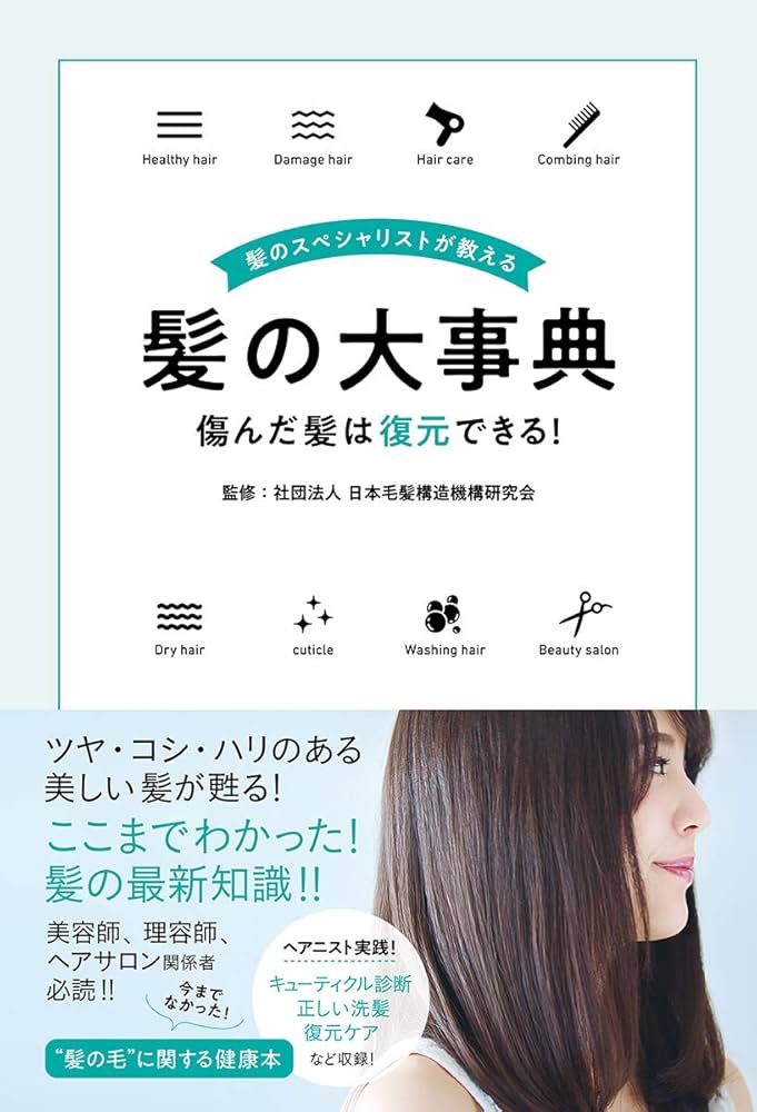 Amazon.co.jp: 髪のスペシャリストが教える髪の大事典 傷んだ髪は復元