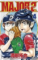 Amazon.co.jp: MAJOR 2nd（メジャーセカンド）（1） (少年サンデー