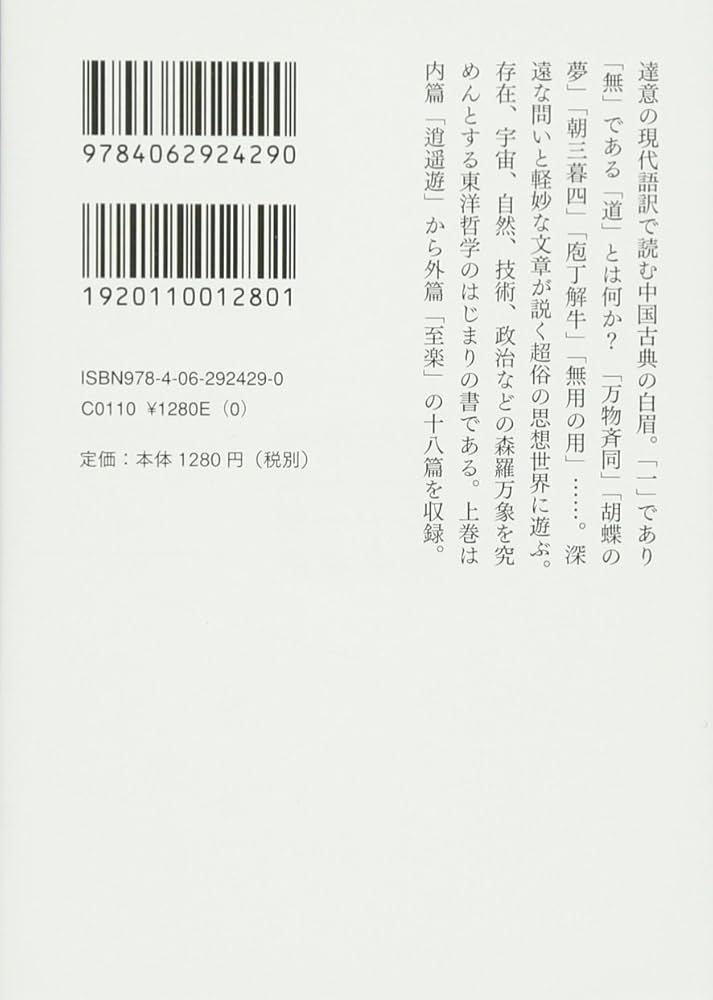 荘子 全現代語訳(上) (講談社学術文庫 2429) | 池田 知久 |本 | 通販