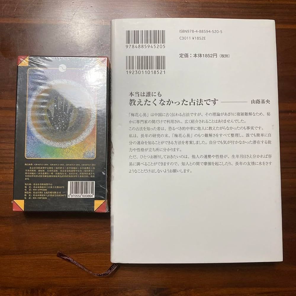 Amazon.co.jp: 梅花心易入門 生年月日が証す秘中の占法 易経禅カード