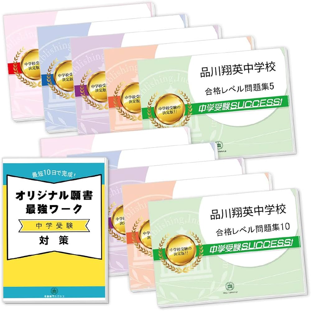 2027 品川翔英中学校 受験 過去の傾向と対策 合格レベル問題集(10冊