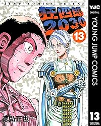 狂四郎2030 13 (ヤングジャンプコミックスDIGITAL) | 徳弘正也 | 青年