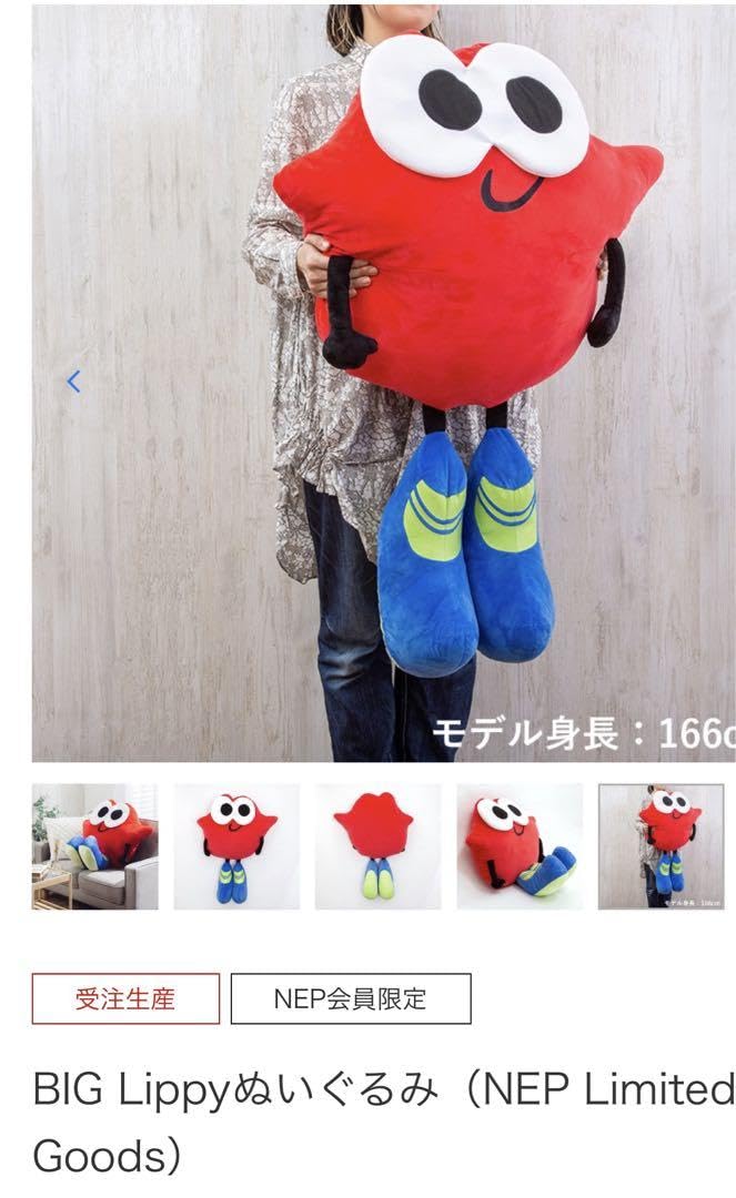 Nissy BIG Lippyぬいぐるみ（NEP Limited Goods）