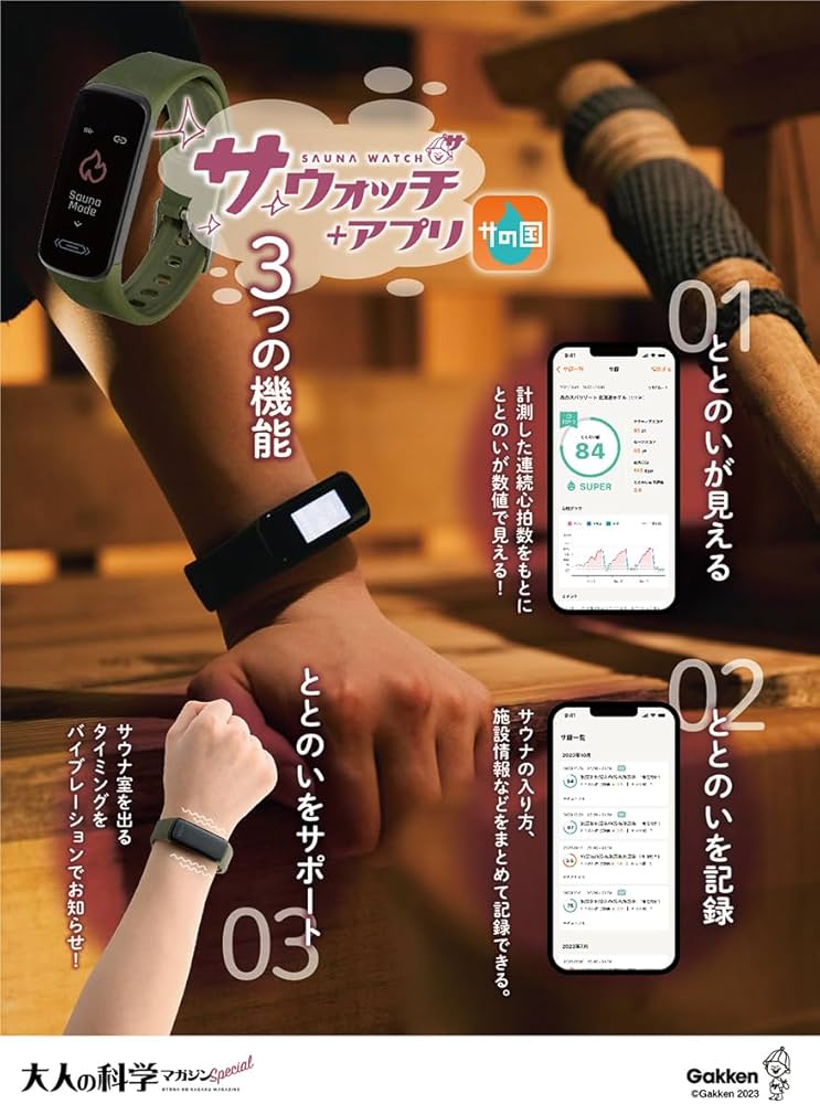 大人の科学マガジン Special サウナウォッチ: ととのいが数値で見える