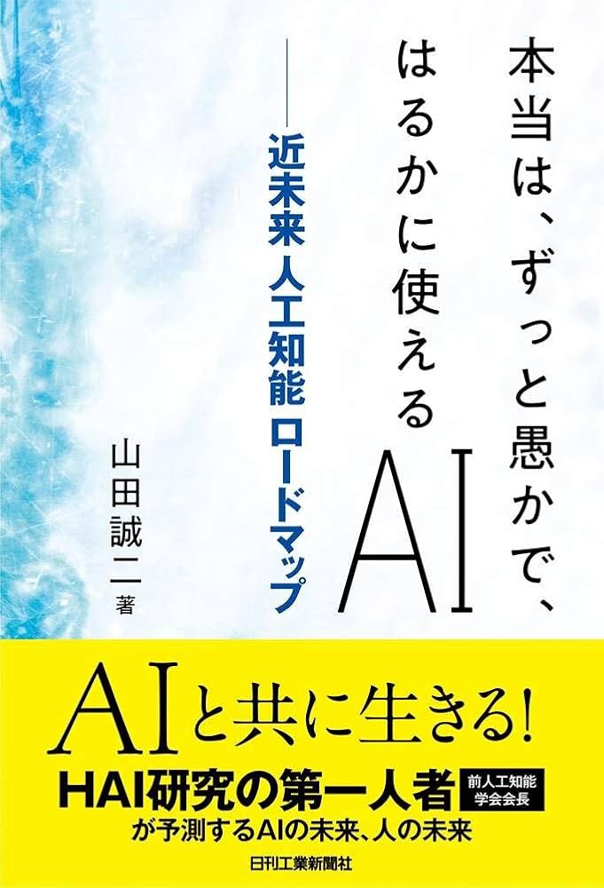 本当は、ずっと愚かで、はるかに使えるAI-近未来 人工知能ロードマップ